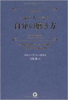 一流の人に学ぶ自分の磨き方