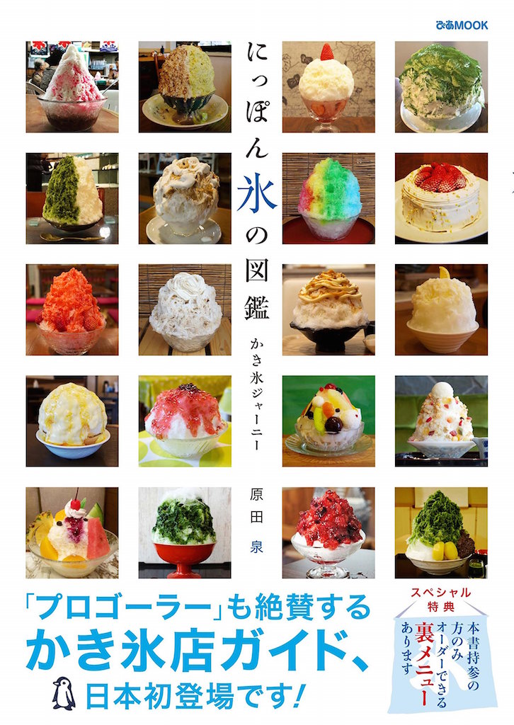 本格的かき氷店ガイド登場！にっぽん氷の図鑑・かき氷ジャーニー