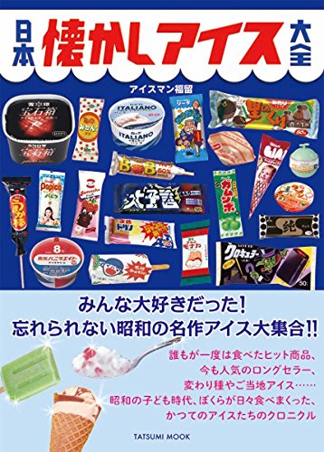 あなたの思い出アイスは何ですか？『日本懐かしアイス大全』