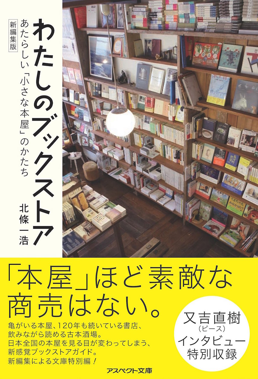 又吉直樹インタビュー特別収録！『わたしのブックストア』スローな本屋案内