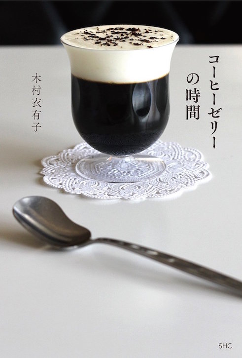 透明で繊細な『コーヒーゼリーの時間』ぷるぷるとふるふるの違いって？