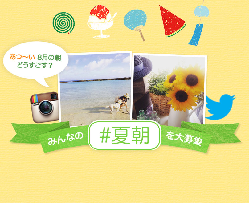 あなたの「#夏朝」を大募集！TwitterかInstagramでご参加ください♪