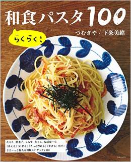 お箸で食べたい！『らくらく！和食パスタ100』