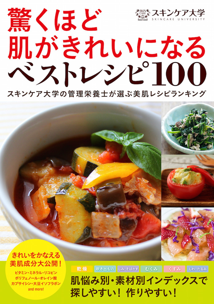 書籍画像_スキンケア大学 驚くほど肌がきれいになる_ベストレシピ100(1)