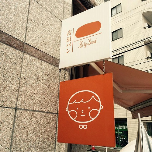 吉田パン