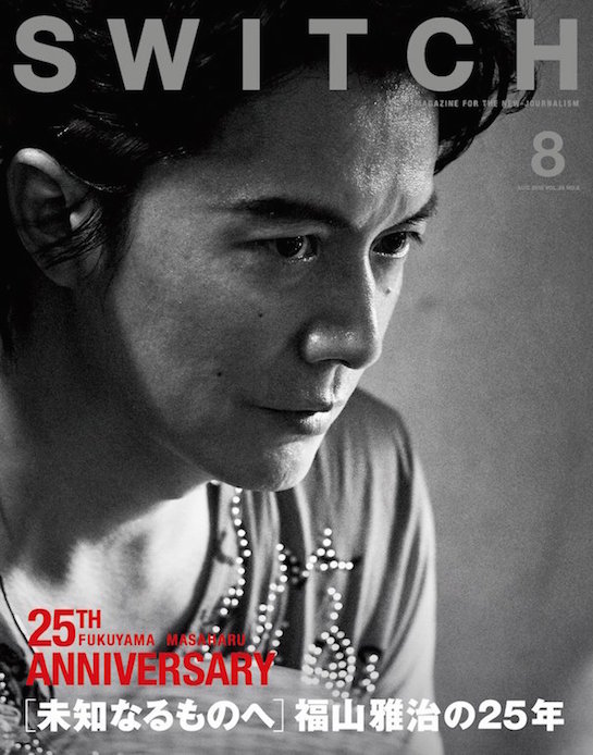 福山雅治の25年を大特集！『SWITCH』最新号