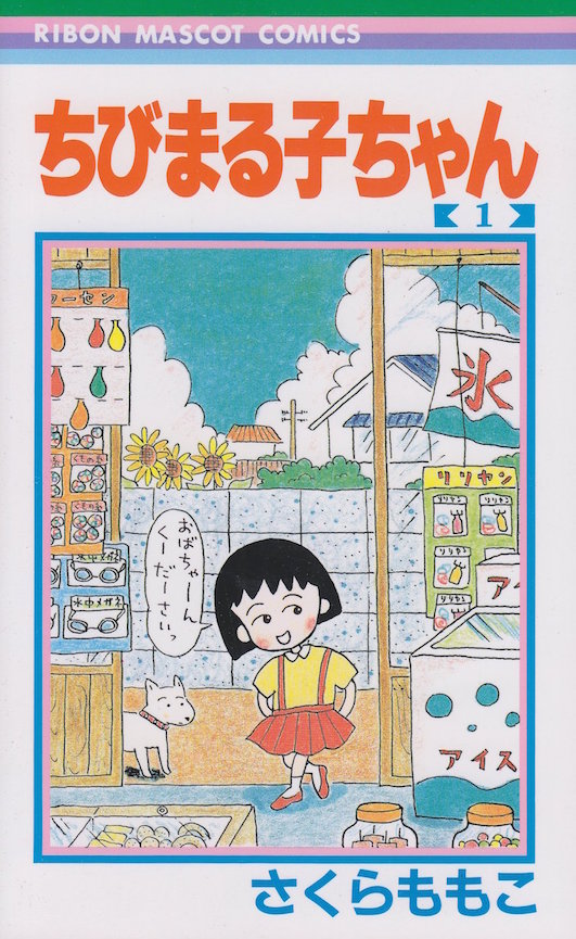 夏休みのんびり読書にオススメ『ちびまる子ちゃん』懐かしの第1巻