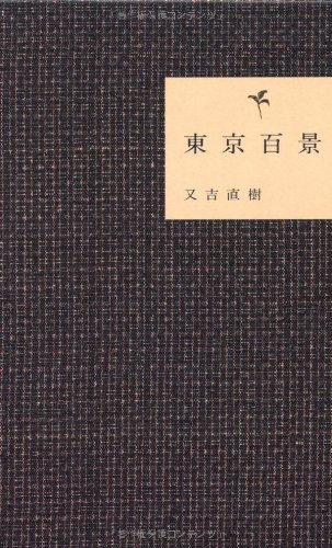 ピース又吉の『東京百景』おかしくてせつない自伝的エッセイ