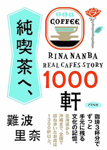 ノスタルジーと珈琲が香る場所へ、魅惑の純喫茶案内