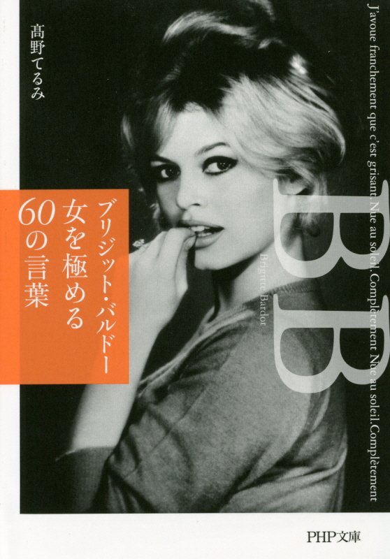 伝説の女優ブリジット・バルドー 女を極める言葉集