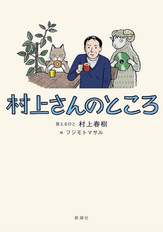 『村上さんのところ』村上春樹が世界中から届いたメールに回答！