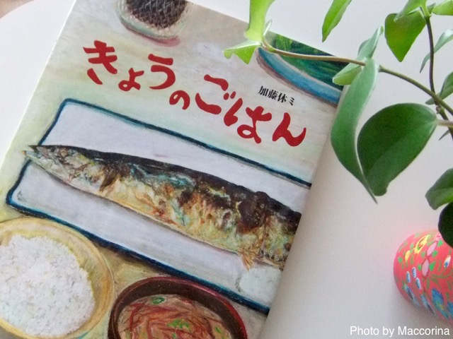 【日曜日の絵本】みんなの食卓『きょうのごはん』いただきまーす！