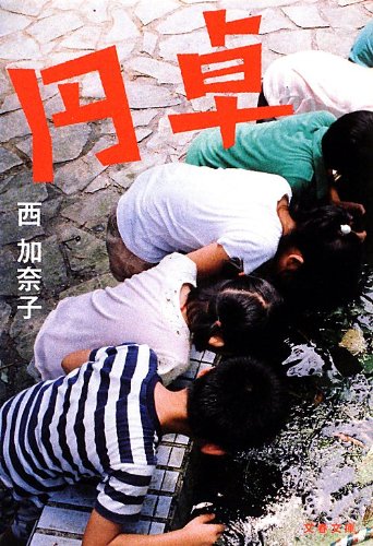 生きる力がフツフツとわいてくる！西加奈子が贈る感動作『円卓』