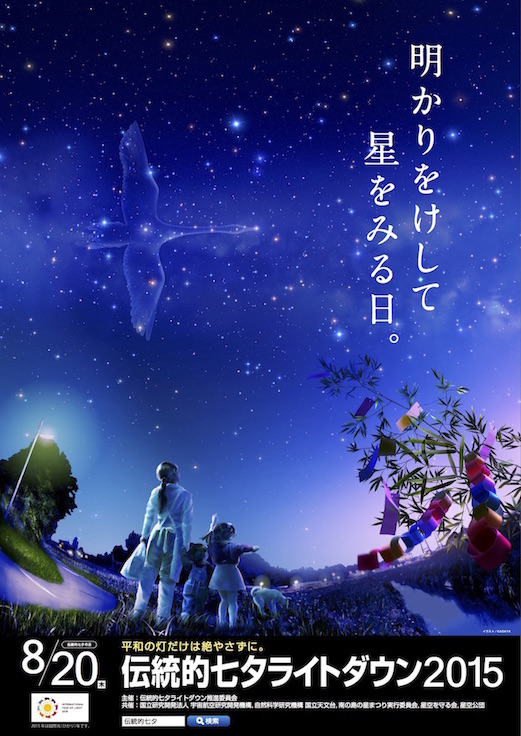 8月20日「伝統的七夕ライトダウンキャンペーン」明かりをけして星をみよう