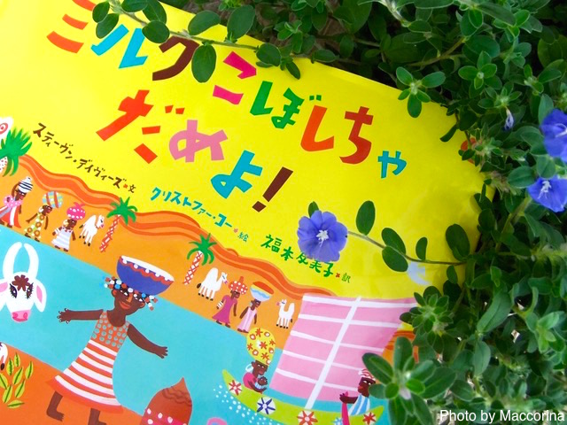 【日曜日の絵本】アフリカの村の朝『ミルクこぼしちゃだめよ！』