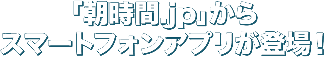 「朝時間.jp」からスマートフォンアプリが登場!