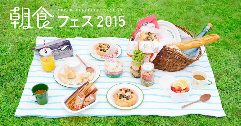 開催中！世界の朝食とハイブリットスイーツを楽しむ！「朝食フェス2015」