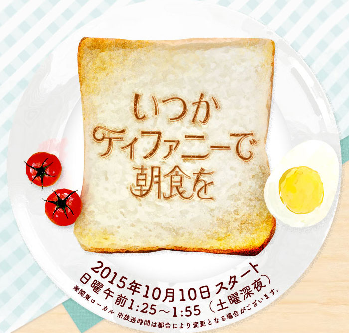 ドラマ化決定！『いつかティファニーで朝食を』主演はトリンドル玲奈さん