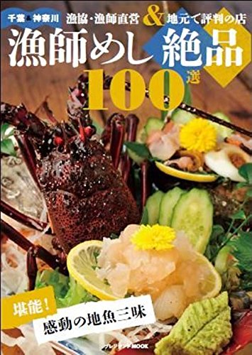 朝どれ地魚三昧、新鮮の極みを味わう！漁師めし絶品100選
