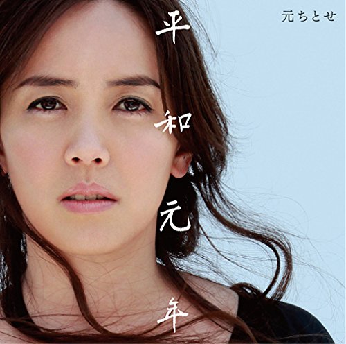 奄美の歌姫・元ちとせの慈愛に満ちた歌声『平和元年』