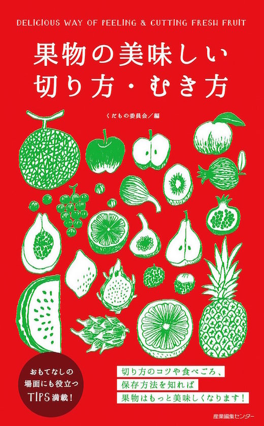 フルーツのおもてなし『果物の美味しい切り方・むき方』