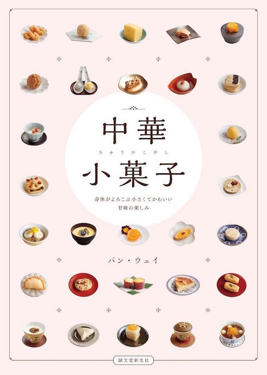 薬膳効果も！一口サイズのかわいいスイーツレシピ本『中華小菓子』
