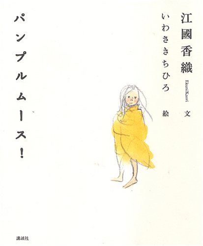 江國香織×いわさきちひろ『パンプルムース！』花のように可憐な詩画集