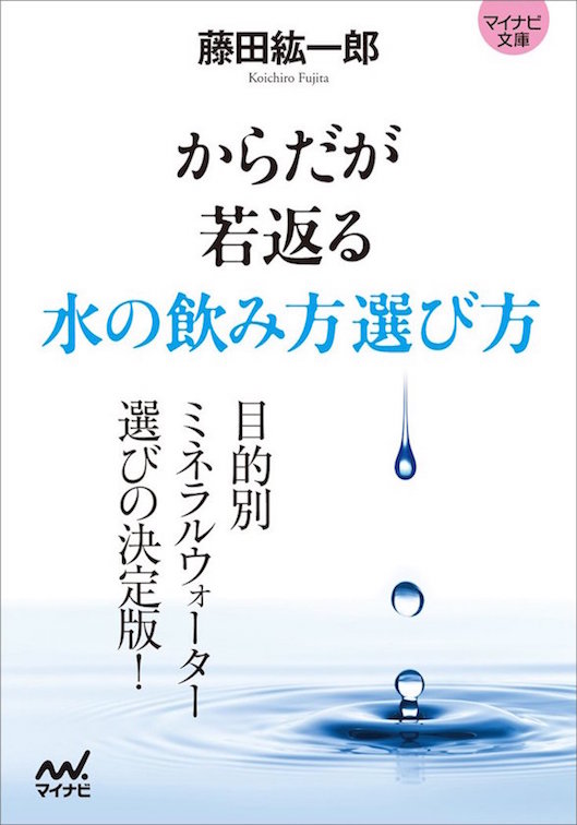 水めぐりのいい潤い美人に！水の飲み方選び方がわかる本