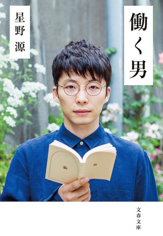 星野源の熱くリアルなエッセイ『働く男』又吉直樹との対談も収録！
