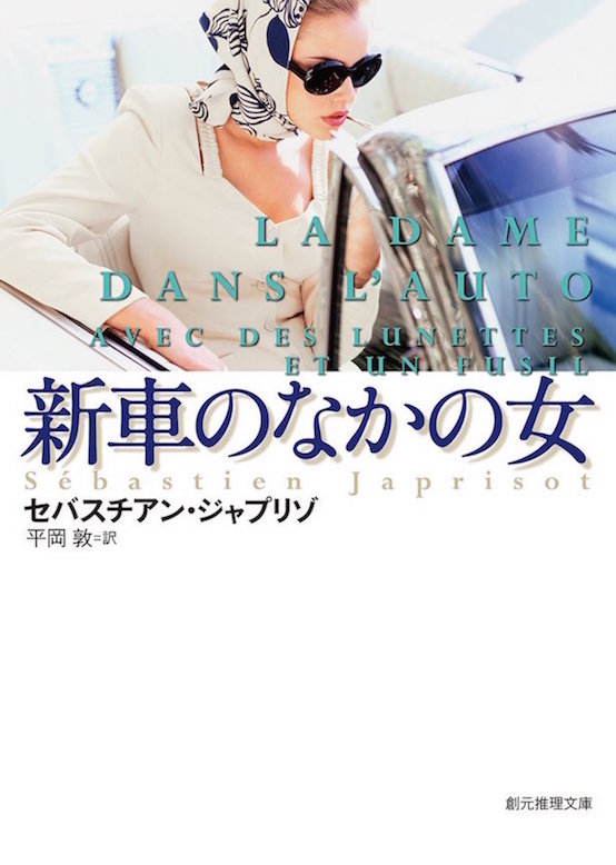 傑作ミステリー『新車のなかの女』謎めいたヒロインに魅せられて