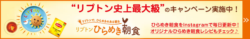 “リプトン史上最大級”のキャンペーン実施中!