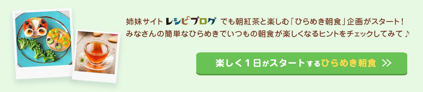 楽しく1日がスタートするひらめき朝食