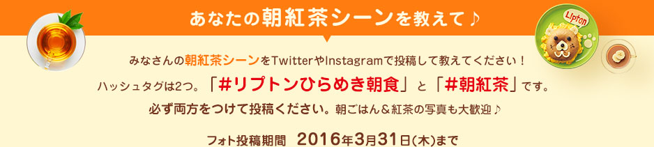 あなたの朝紅茶シーンを教えて♪