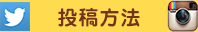 投稿方法