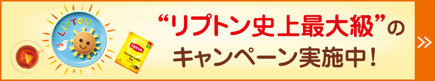 “リプトン史上最大級”のキャンペーン実施中!