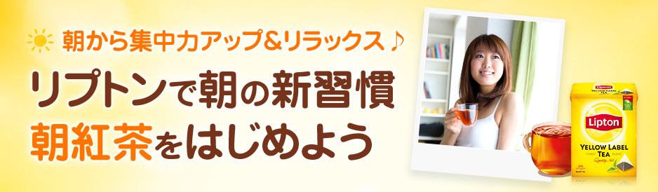 リプトンで朝の新習慣 朝紅茶をはじめよう