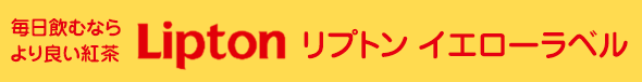 リプトン イエローラベル