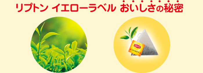リプトン イエローラベル おいしさの秘密