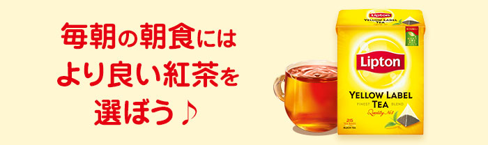 毎朝の朝食にはより良い紅茶を選ぼう♪