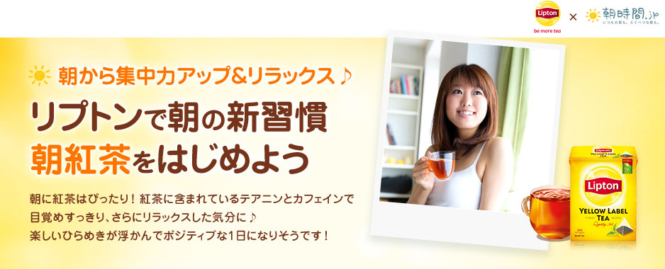 リプトンで朝の新習慣 朝紅茶をはじめよう