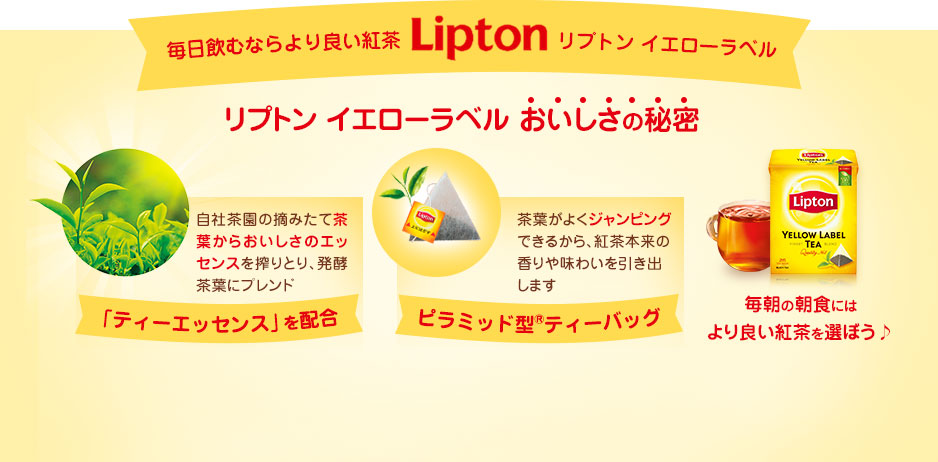 リプトン イエローラベル おいしさの秘密