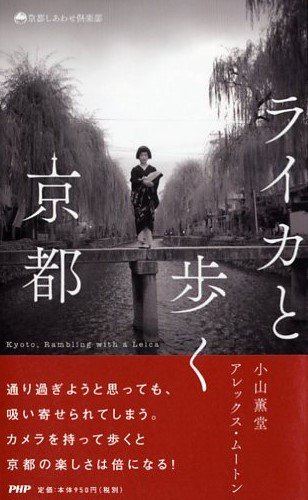 人生の達人・小山薫堂が案内する『ライカと歩く京都』
