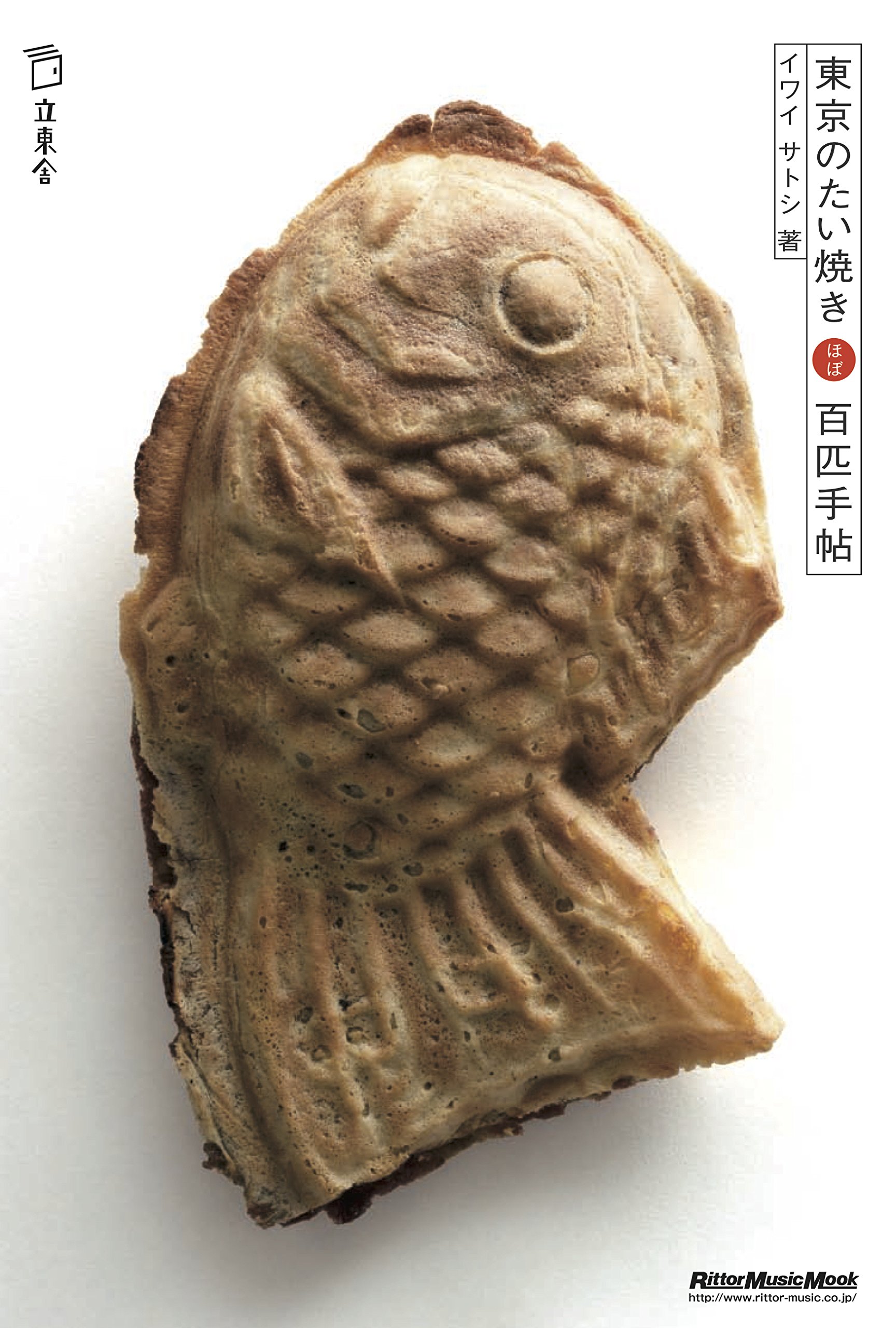 あなたの一匹が見つかる！『東京のたい焼き ほぼ百匹手帖』