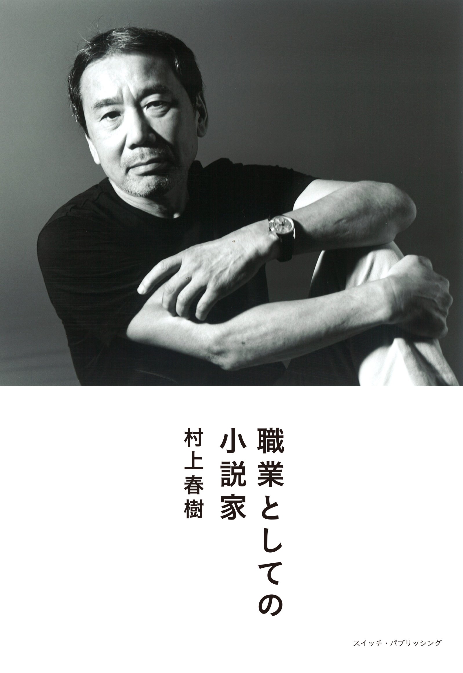 誰のために書くのか？村上春樹の自伝的エッセイ『職業としての小説家』