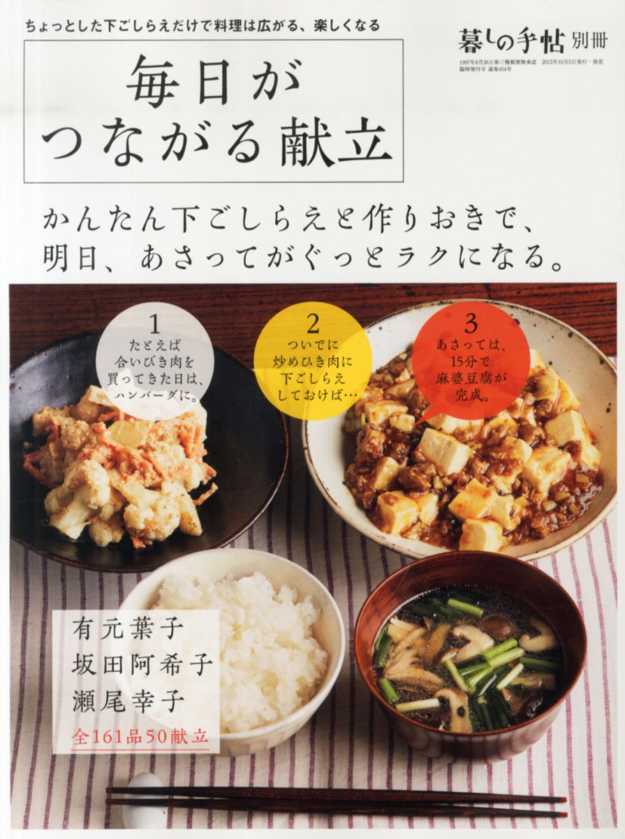 毎日の献立をじょうずに「つなげる」料理のコツとレシピ集