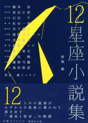 12人の作家が紡ぐ星座にちなんだ本『12星座小説集』