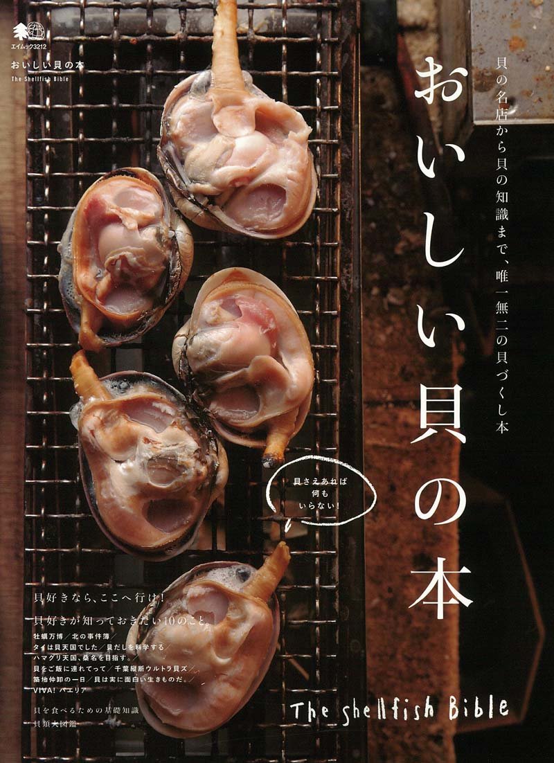 まるごと貝づくし！『おいしい貝の本』