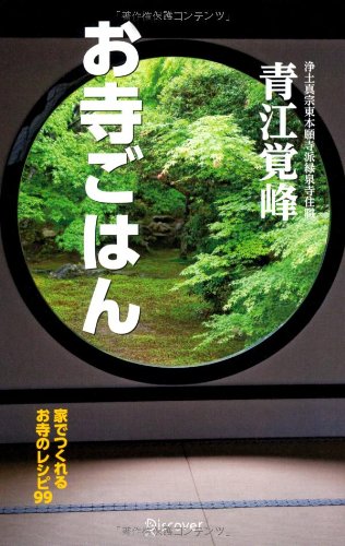 心も体も清々しく！家でつくれるお寺のレシピ『お寺ごはん』