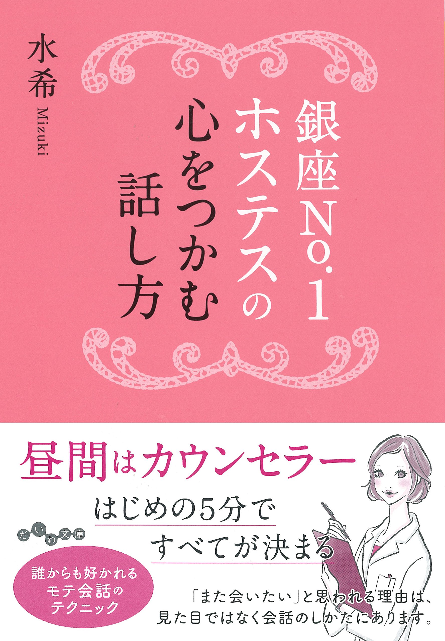 愛され度を上げる会話テク『銀座No.1ホステスの心をつかむ話し方』