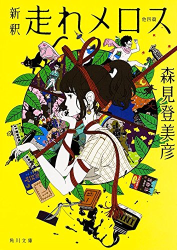 斬新すぎる『走れメロス』人気作家が古典を現代のストーリーに変換！